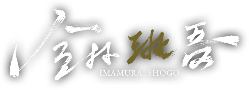 今村 翔吾 SHOGO IMAMURA