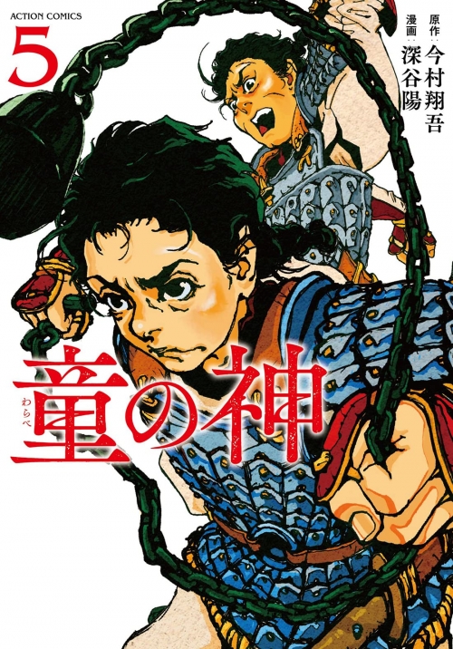 童の神　五巻 (アクションコミックス(月刊アクション)）