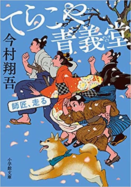 てらこや青義堂　師匠、走る（小学館文庫）