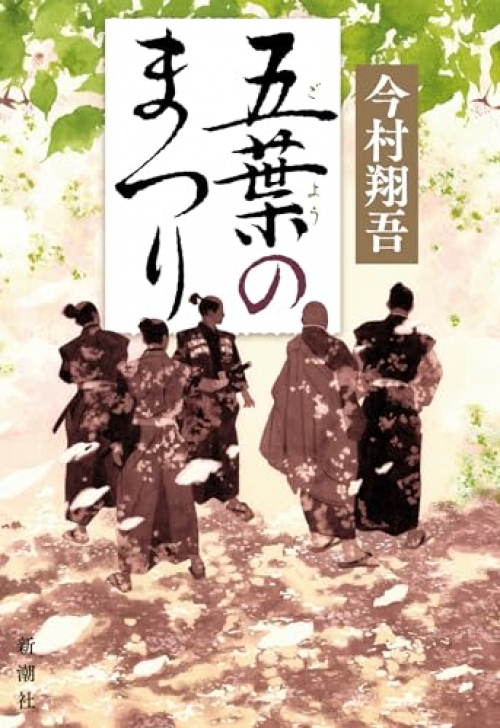 五葉のまつり