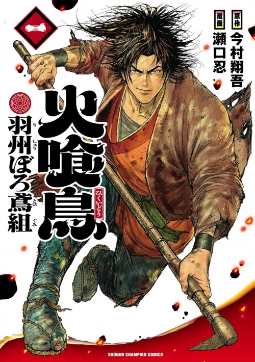 火喰鳥 羽州ぼろ鳶組　１