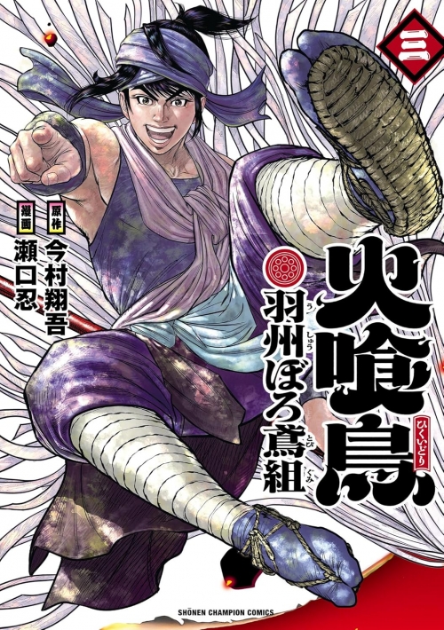 火喰鳥 羽州ぼろ鳶組　３