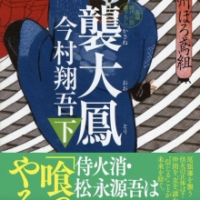 羽州ぼろ鳶組シリーズ『襲大鳳(下)』発売