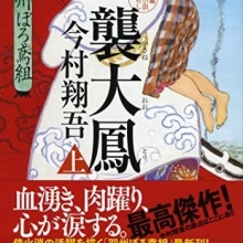 羽州ぼろ鳶組シリーズ『襲大鳳(上)』発売