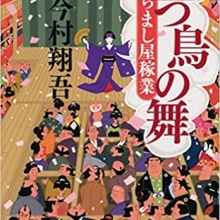 くらまし屋稼業シリーズ『立つ鳥の舞』発売