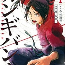 『カンギバンカ』第1巻発売 (週刊少年マガジンコミックス)