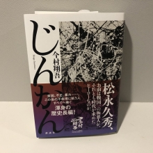 歴史小説『じんかん』発売