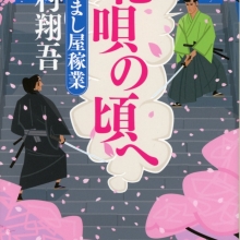 くらまし屋稼業シリーズ第6巻『花唄の頃へ』発売