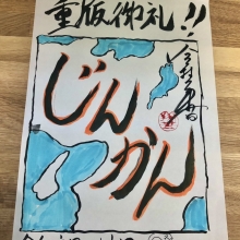 歴史小説『じんかん』重版決定!