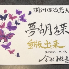 羽州ぼろ鳶組シリーズ『夢胡蝶』重版決定!