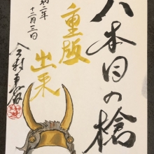 『八本目の槍』重版決定!