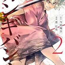 『カンギバンカ』第2巻発売(週刊少年マガジンコミックス)