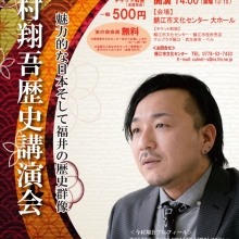 福井県 鯖江市 7月31日(土)今村翔吾歴史講演会