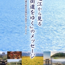令和3年10月30日(土)「司馬遼太郎氏没後25年記念シンポジウム」パネルディスカッション