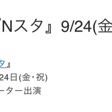 【TV出演情報】本日15:50~17:30 Nスタ出演