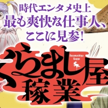 『くらまし屋稼業』コミカライズ化決定!(角川春樹事務所)