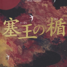 『塞王の楯』(集英社)10月26日発売!!!!
