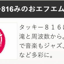 タッキー816みのおエフエムラジオ 生出演
