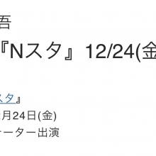 12月24日(金)Nスタ出演