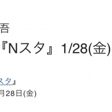 1月28日(金)Nスタ出演