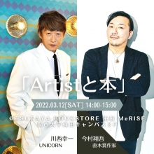 「Artistと本 vol.1 / UNICORN 川西幸一 × 直木賞作家 今村翔吾」