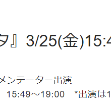 【出演情報】3月25日(金)Nスタコメンテーター出演致します