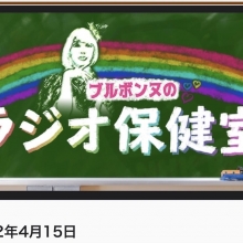 【出演情報】4月15日(金)NHKラジオ『ラジオ保健室』に生出演いたします。