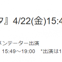 【出演情報】4月22日(金)Nスタコメンテーター出演致します
