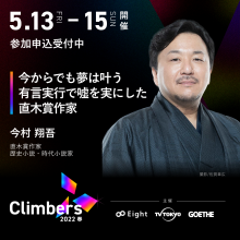 5月13日(月)【Climbers 2022 - 春 - 】に登壇いたします。