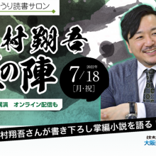 よみうり読書サロン「今村翔吾 夏の陣」7月18日(月・祝)