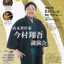 【講演会情報】8月7日(日)福井県鯖江市文化センター大ホール「異色の直木賞作家 今村翔吾ヒストリー」