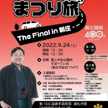 ー今村翔吾のまつり旅 The Final in 新庄ーにつきまして