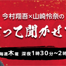 【情報解禁】冠ラジオ番組が始まります!!