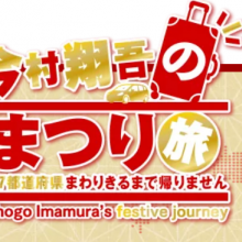 【6月27日(月)まつり旅愛媛県訪問 取材・出演情報】