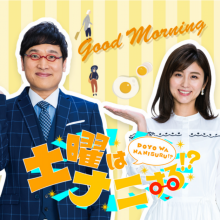 【出演情報】4月30日(土)『土曜はナニする!?』に出演いたします。