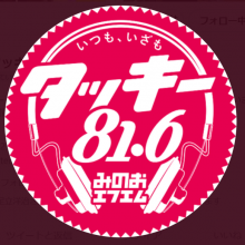 【ラジオ出演のお知らせ】タッキー816みのおエフエムラジオ