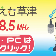 【ラジオ出演のお知らせ】えふえむ草津
