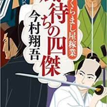 11月2日(水)くらまし屋稼業シリーズ第8巻『風待ちの四傑』発売