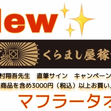 【新グッズ】くらまし屋稼業シリーズ マフラータオル