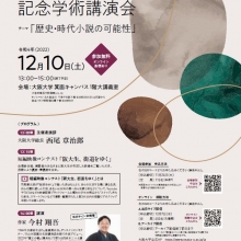 【講演会情報】12月10日(土)令和4年度司馬遼太郎記念学術講演会