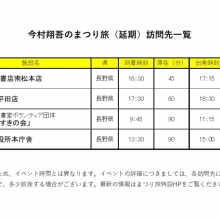 今村翔吾のまつり旅(延期)開催日決定