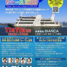 【イベント情報】11月11日(土)「関西・歴史文化首都フォーラム」マザーレイククルーズ2023