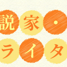 【イベント情報】10月22日(日)「山形小説家・ライター講座」の講師として参加します