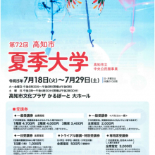 【イベント情報】7月29日(土)第72回高知市夏期大学の講師として登壇致します