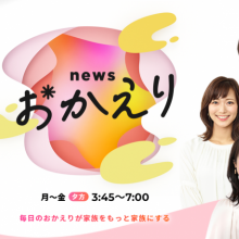 【TV出演情報】７月２6日（水）朝日放送テレビ（ABC）『newsおかえり』に出演致します