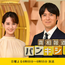 【TV出演情報】8月20日(日)日本テレビ『真相報道 バンキシャ!』に出演致します