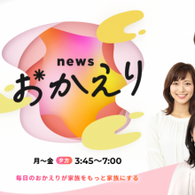 【TV出演情報】8月23日(水)朝日放送テレビ(ABC)『newsおかえり』に出演致します