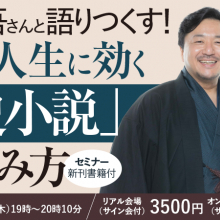 【セミナー情報】9月14日(木)仕事と人生に効く「歴史小説」の楽しみ方セミナーが開催されます