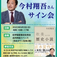 【サイン会情報】9月3日(日)『教養としての歴史小説』刊行記念サイン会を行います