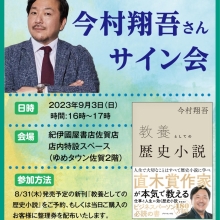 【サイン会情報】９月３日（日）『教養としての歴史小説』刊行記念サイン会を行います